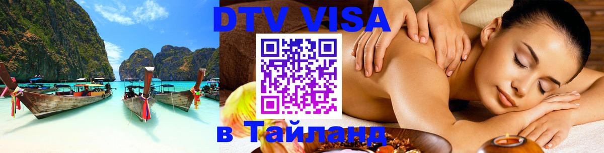 DTV Visa Тайланд купить 
