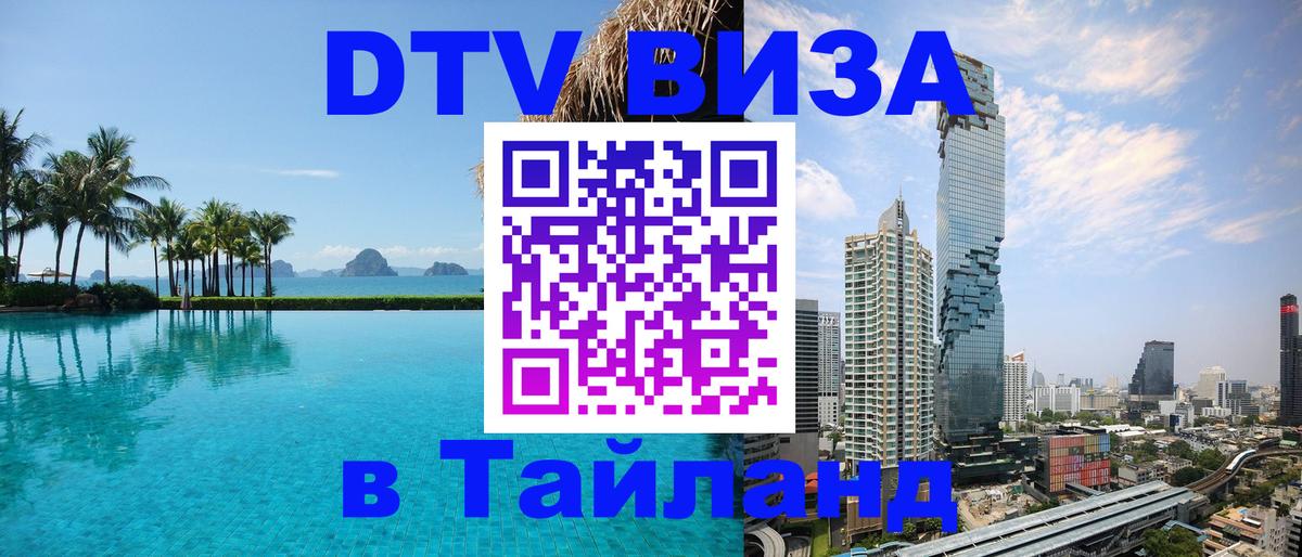 Оформить DTV визу в Тайланд 
